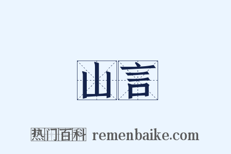 山言是什么意思的图片